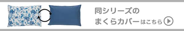 同シリーズのマクラカバーはこちら