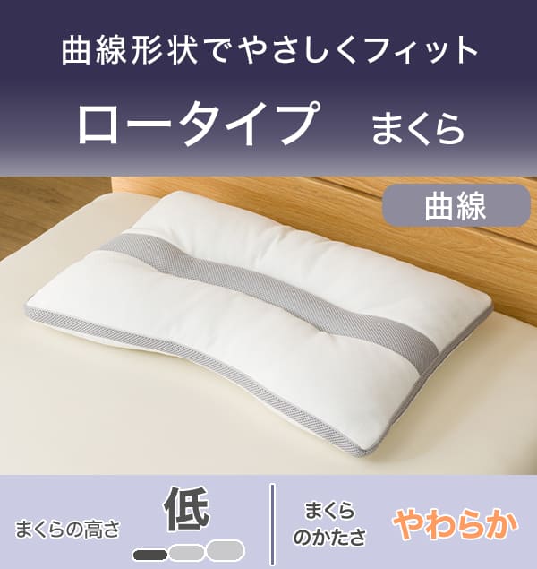 コンパクトに収納できる。ロータイプまくら。曲線。まくらの高さ低い。まくらのかたさやわらか