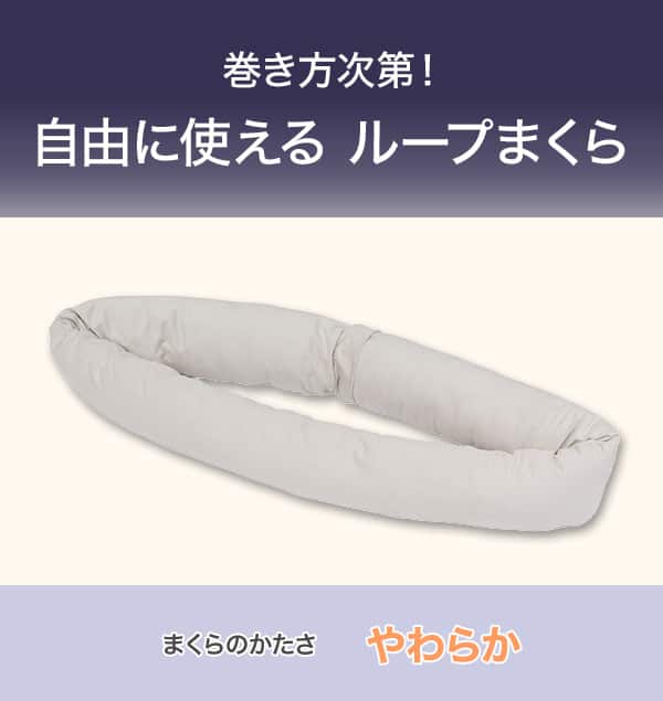巻き方次第！自由に使えるループまくら。まくらのかたさやわらか