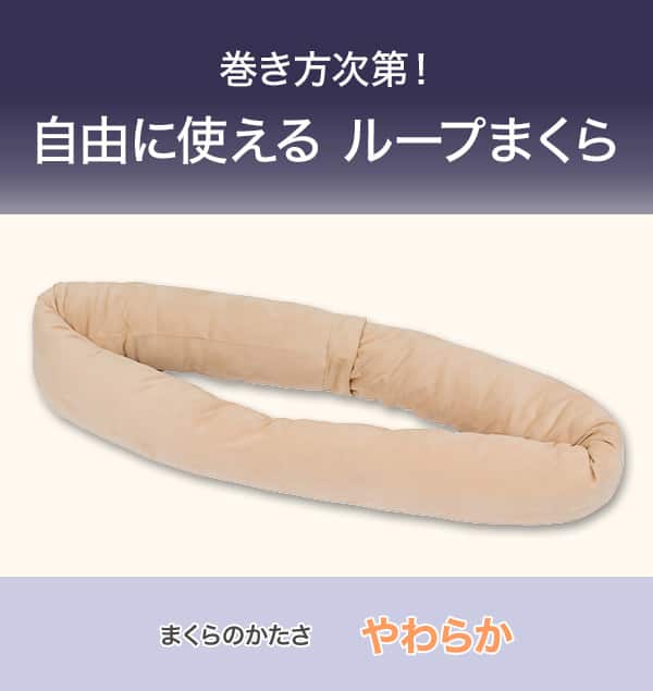 巻き方次第！自由に使えるループまくら。まくらのかたさやわらか