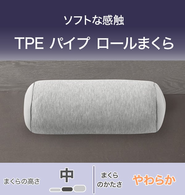 ソフトな感触 TPE パイプロールまくら。まくらの高さ中。まくらのかたさやわらか