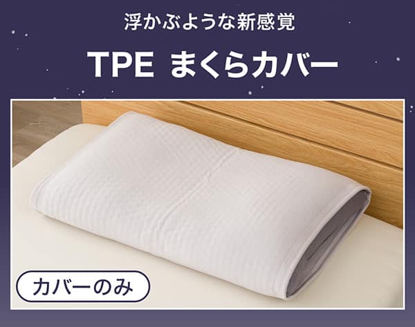 浮かぶような新感覚。TPEまくらカバー。カバーのみ