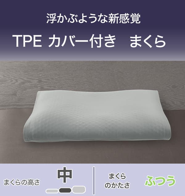 浮かぶような新感覚。TPEカバー付きまくら。まくらの高さふつう。まくらのかたさ。ふつう