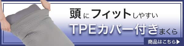 TPEカバー付きまくらバナー