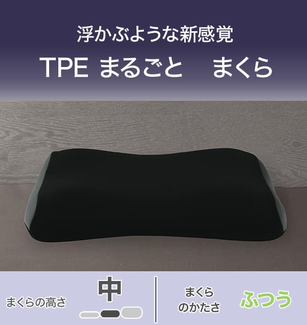 浮かぶような新感覚。TPEまるごとまくら。まくらの高さ中。まくらのかたさふつう