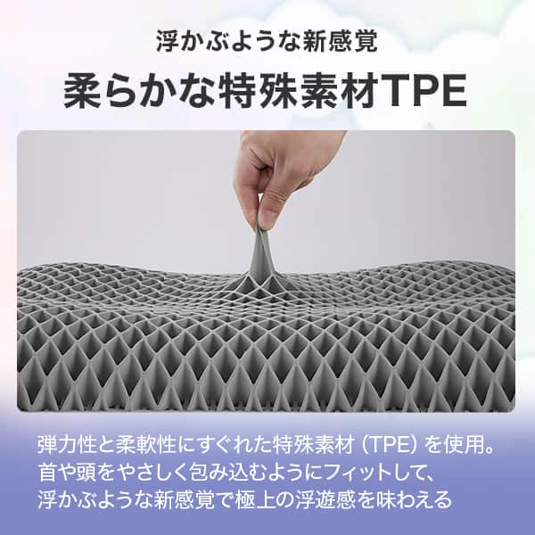 浮かぶような新感覚 柔らかな特殊素材TPE。弾力性と柔軟性にすぐれた特殊素材(TPE)を使用。首や頭をやさしく包み込むようにフィットして、浮かぶような新感覚で極上の浮遊感を味わえる。