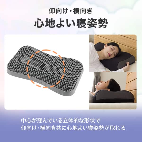 仰向け·横向き 心地よい寝姿勢。中心が窪んでいる立体的な形状で仰向け·横向き共に心地よい寝姿勢が取れる。