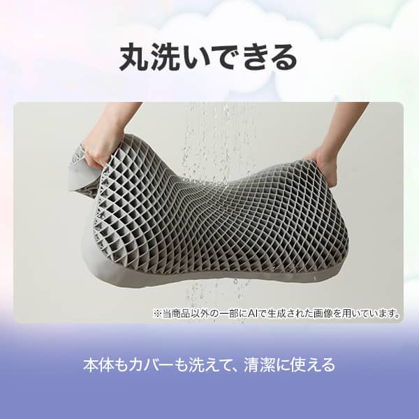 丸洗いできる。本体もカバーも洗えて、清潔に使える。