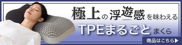 TPEまくごとまくらバナー