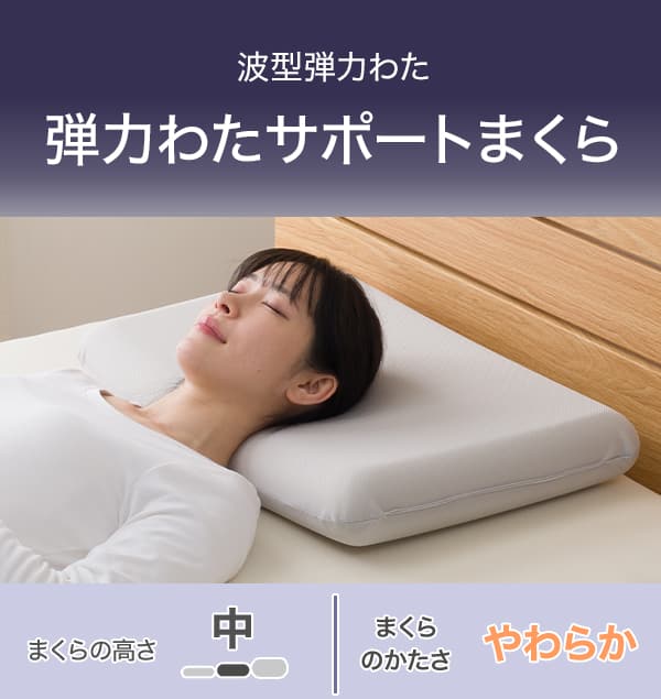 波型弾力わた。弾力わたサポートまくら。まくらの高さ中。まくらのかたさやわらか。