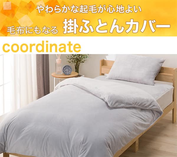 やわらかな起毛が心地よい。毛布にもなる掛ふとんカバー