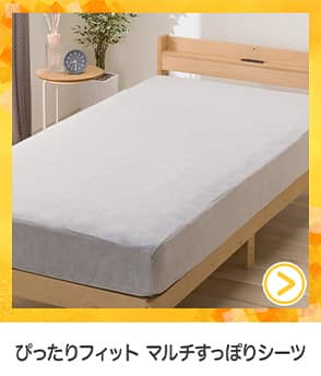 ぴったりフィットマルチすっぽりシーツ