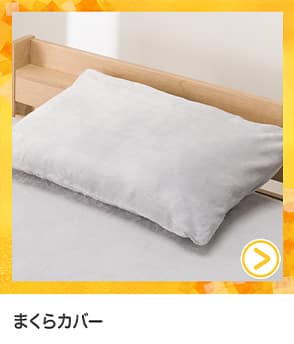 枕カバー