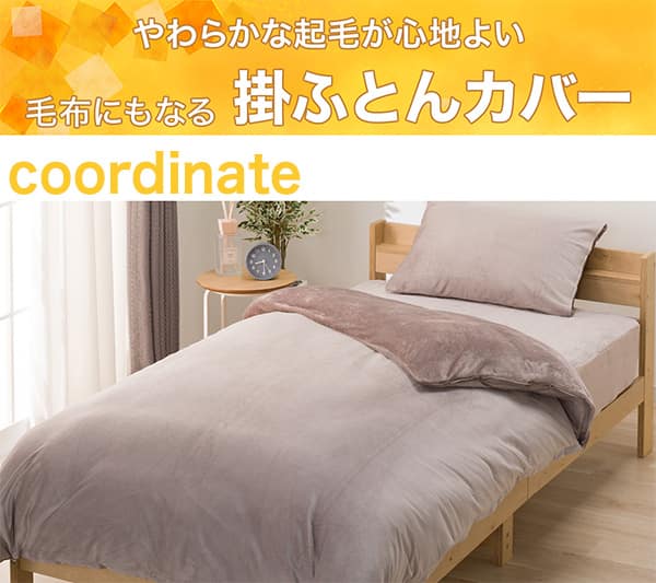 やわらかな起毛が心地よい。毛布にもなる掛ふとんカバー
