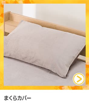 枕カバー