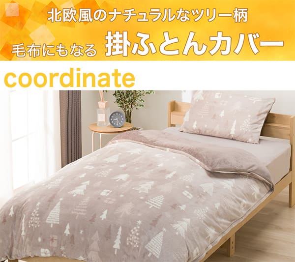 北欧風のナチュラルなツリー柄。毛布にもなる掛ふとんカバー