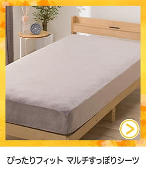 ぴったりフィットマルチすっぽりシーツ