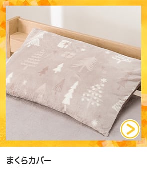 枕カバー