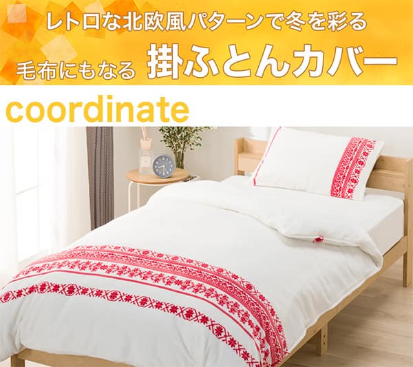 レトロな北欧風パターンで冬を彩る。毛布にもなる掛ふとんカバー