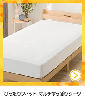 ぴったりフィットマルチすっぽりシーツ