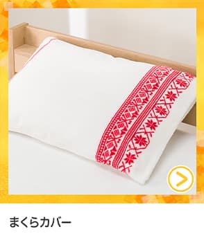 枕カバー