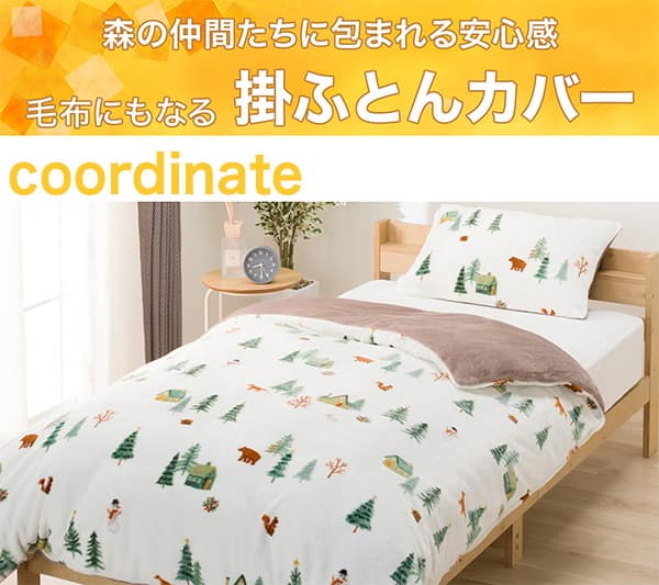 森の仲間たちに包まれる安心感。毛布にもなる掛ふとんカバー