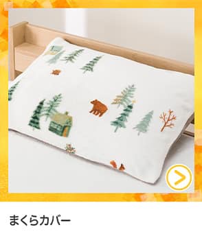 枕カバー