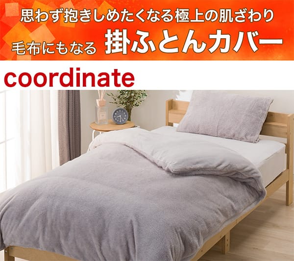 思わず抱きしめたくなる極上の肌ざわり。毛布にもなる掛ふとんカバー