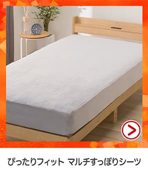 ぴったりフィットマルチすっぽりシーツ