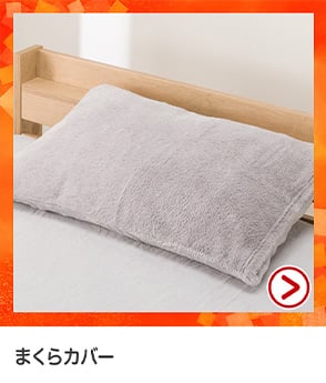 枕カバー