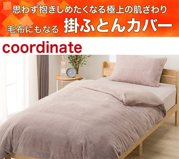 思わず抱きしめたくなる極上の肌ざわり。毛布にもなる掛ふとんカバー
