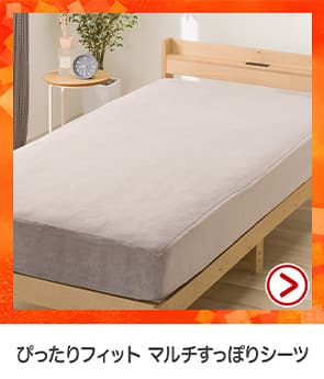 ぴったりフィットマルチすっぽりシーツ