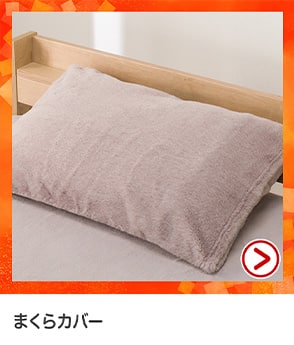 枕カバー