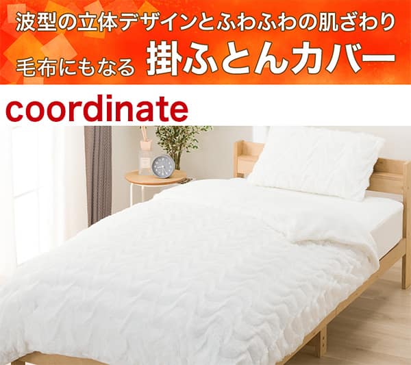 波型の立体デザインとふわふわの肌ざわり。毛布にもなる掛ふとんカバー