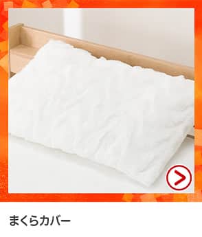 枕カバー