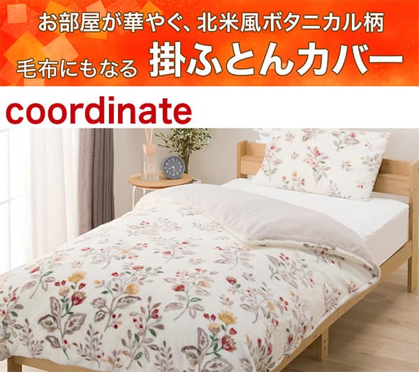 お部屋が華やぐ、北欧風ボタニカル柄。毛布にもなる掛ふとんカバー
