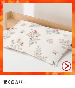 枕カバー