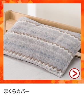 枕カバー
