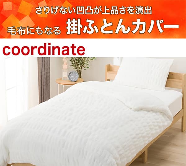 さりげない凹凸が上品さを演出。毛布にもなる掛ふとんカバー