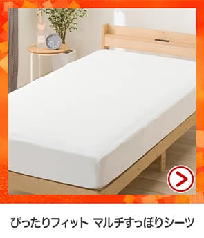 ぴったりフィットマルチすっぽりシーツ