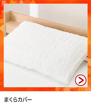 枕カバー