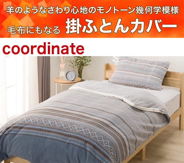 さりげない凹凸が上品さを演出。毛布にもなる掛ふとんカバー