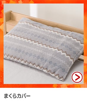 枕カバー