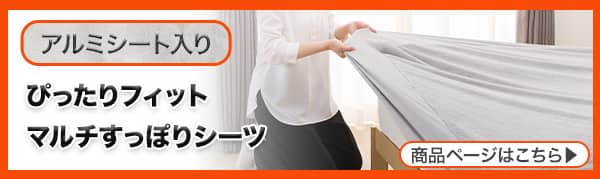 アルミシート入り。ぴったりフィットマルチすっぽりシーツ。商品ページはこちら