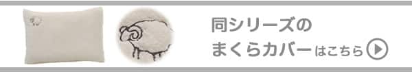 同シリーズのマクラカバーはこちら