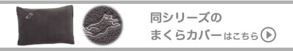 同シリーズのマクラカバーはこちら