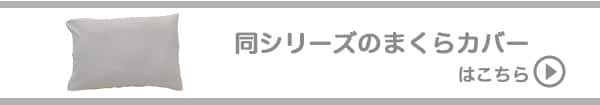同シリーズのマクラカバーはこちら