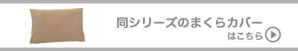 同シリーズのマクラカバーはこちら