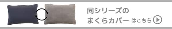 同シリーズのマクラカバーはこちら