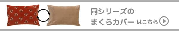同シリーズのマクラカバーはこちら